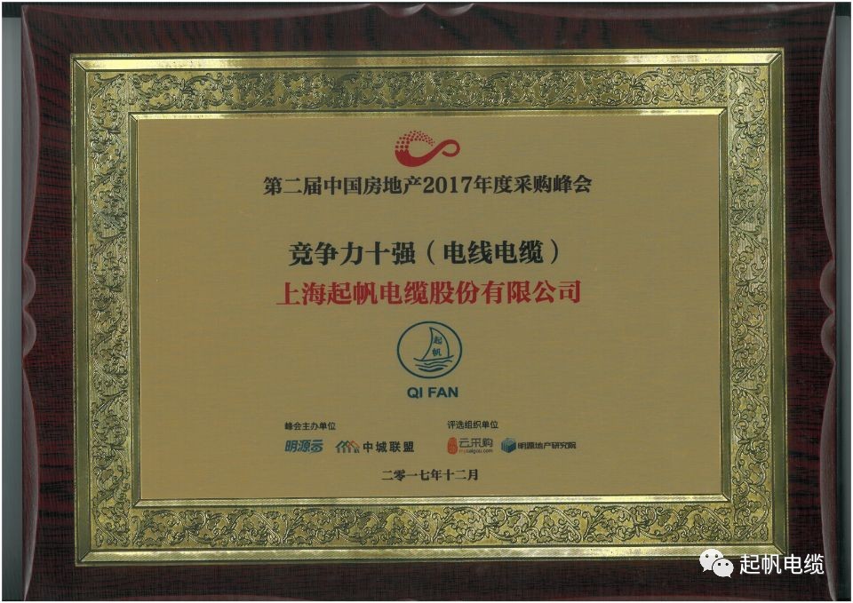 emc易倍电缆荣获第二届中国房地产采购峰会供应商竞争力十强